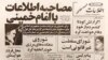 صفحه نخست روزنامه اطلاعات در روز سوم بهمن ۱۳۵۷