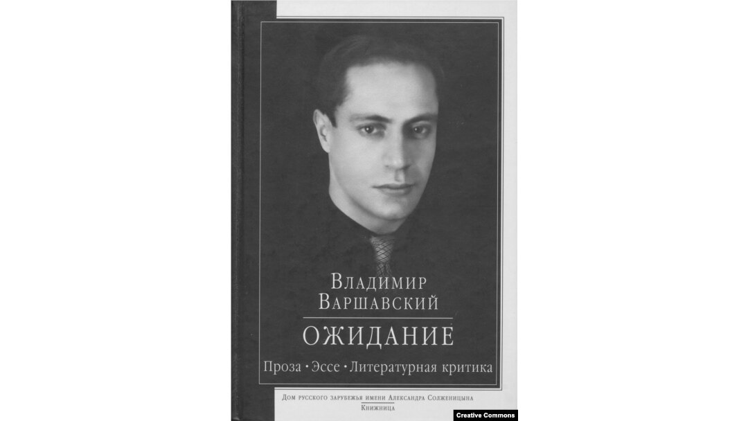 Обложка книги В.Варшавского. 2016.