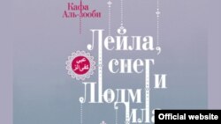 Фрагмент обложки книги писательницы Кафы Аль-Зооби "Лейла, снег и Людмила"