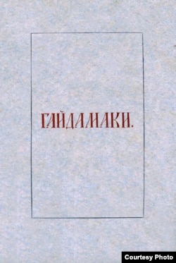 Обкладинка першодруку поеми Шевченка «Гайдамаки»