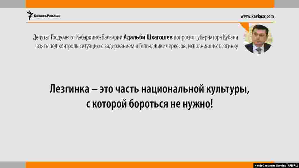 15.08.2017 // Депутат Госдумы от Кабардино-Балкарии Адальби Шхагошев попросил губернатора Кубани взять под контроль ситуацию с задержанием в Геленджике черкесов, исполнивших лезгинку