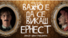 „Важно е да се викаш Ернест“ – премиерно во театар Комедија