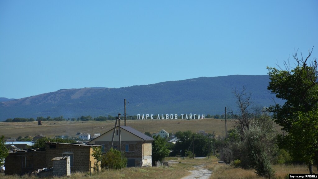 Крым, сафари-парк «Тайган»