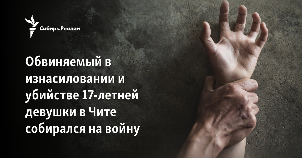Обвиняемый в изнасиловании и убийстве 17-летней девушки в Чите ...