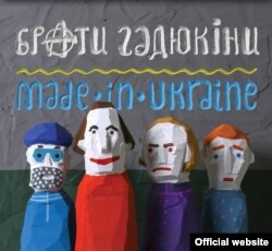 Обкладинка альбому «made in Ukraine» гурту «Брати Гадюкіни»