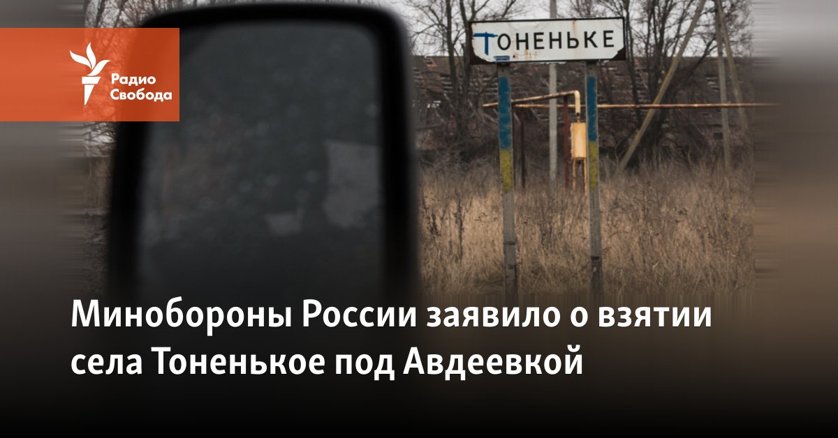 The Ministry of Defense of Russia announced the capture of the village of Tonenkoe near Avdeevka