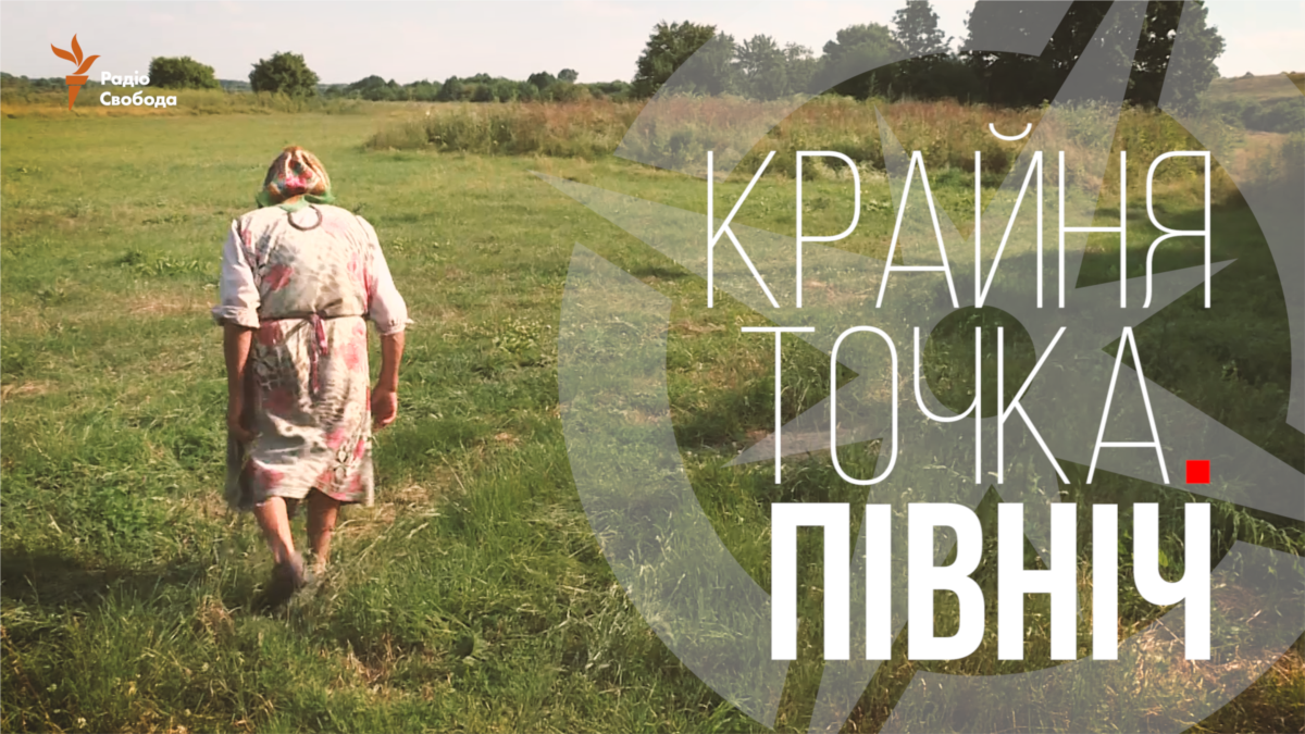 Крайня точка. Північ