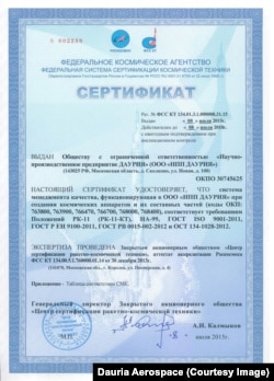 Так выглядит сертификат СМК компании "Даурия Аэроспейс"