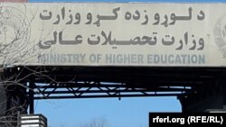 د زده کوونکي دامادګۍ مرحله د پوهنې وزارت ترغاړې شوې