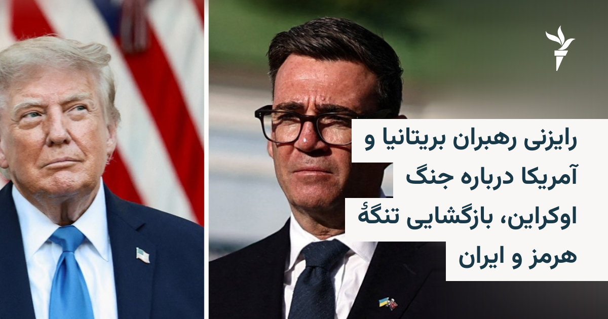 رایزنی رهبران بریتانیا و آمریکا درباره جنگ اوکراین، بازگشایی تنگهٔ هرمز و ایران