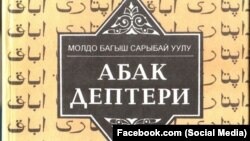 Молдо Багыштын «Абак дептери» китеби. Сүрөт «Китепчи» китеп дүкөнүнүн «Фейсбуктагы» баракчасынан алынды. 