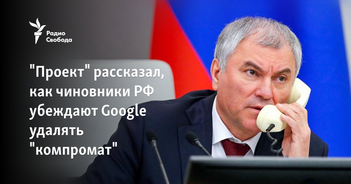 “Project” told how Russian officials convince Google to delete “compromised”