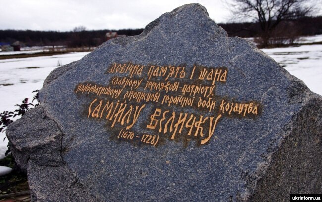 Пам’ятний знак з гранітної брили на місці ймовірного поховання легендарного козацького літописця Самійла Величка. Полтавська область, село Жуки, 1 березня 2019 року