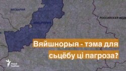 І яшчэ пра Вяйшнорыю: ня варта будзіць "сьпячых дэманаў"