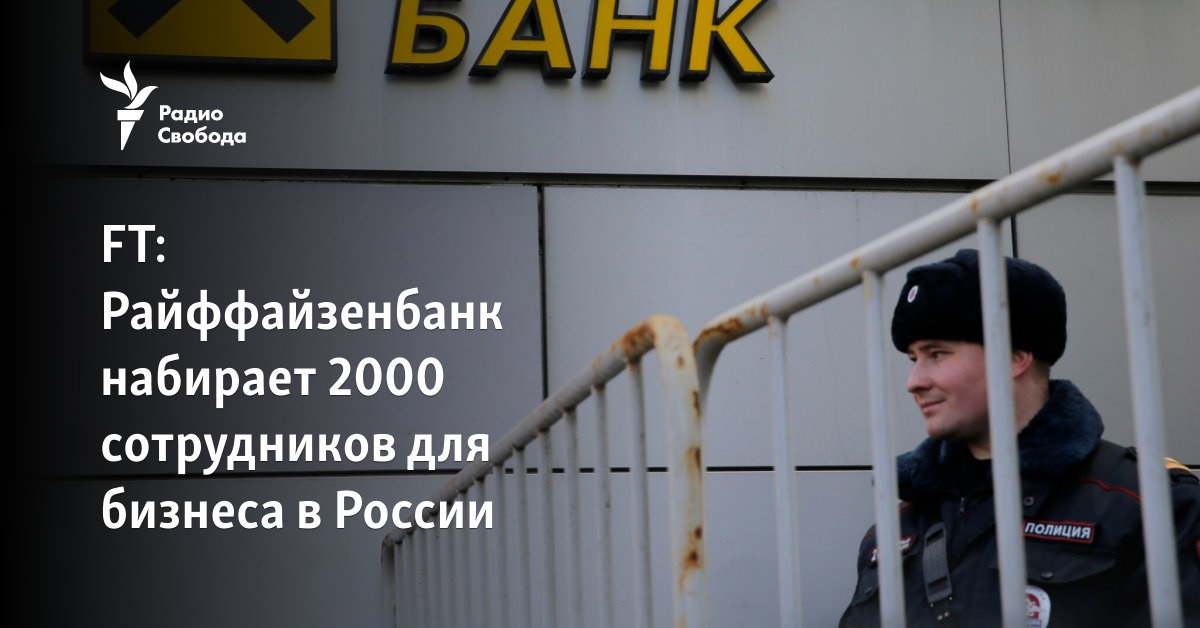 Raiffeisenbank, which announced its withdrawal from the Russian Federation, is increasing its staff