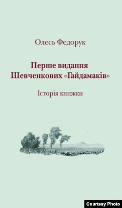 Обкладинки книжок Григорія Грабовича та Олеся Федорука про поему (2013), які додані до її факсимільного видання