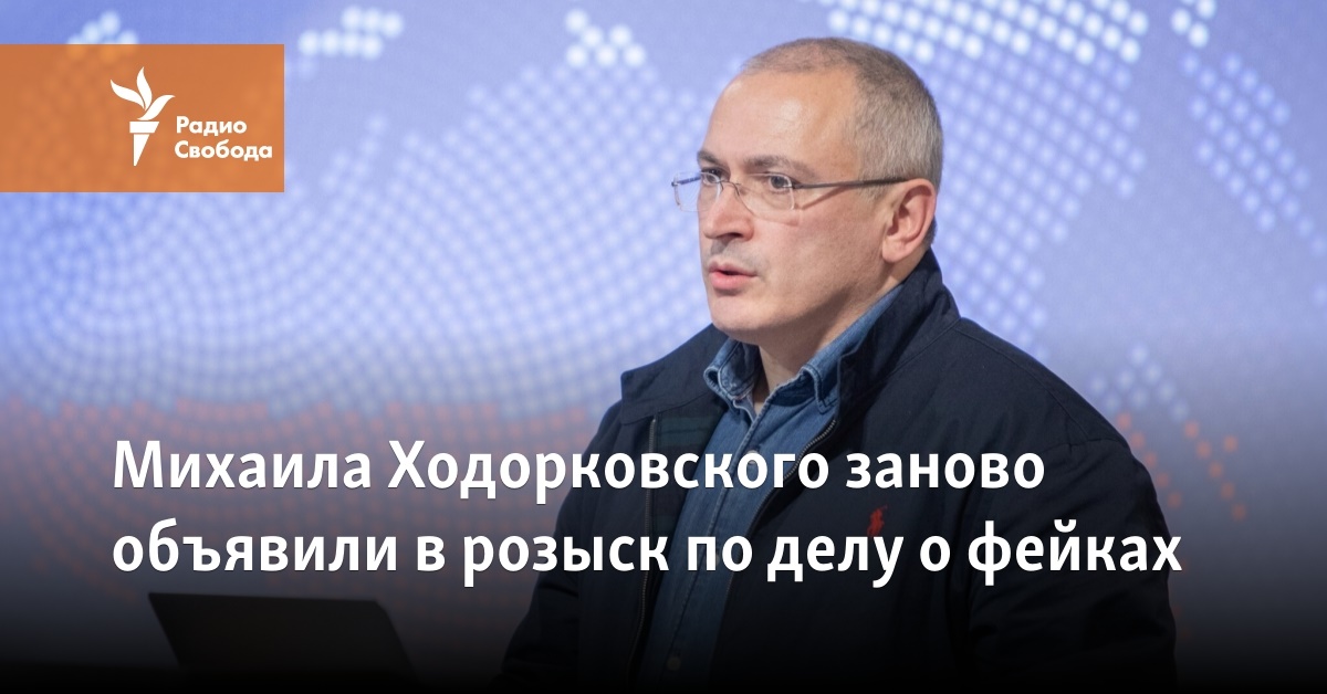 Mikhail Khodorkovsky was again declared wanted in the case of fakes