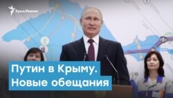 Путин в Крыму. Новые обещания | Крымский вечер