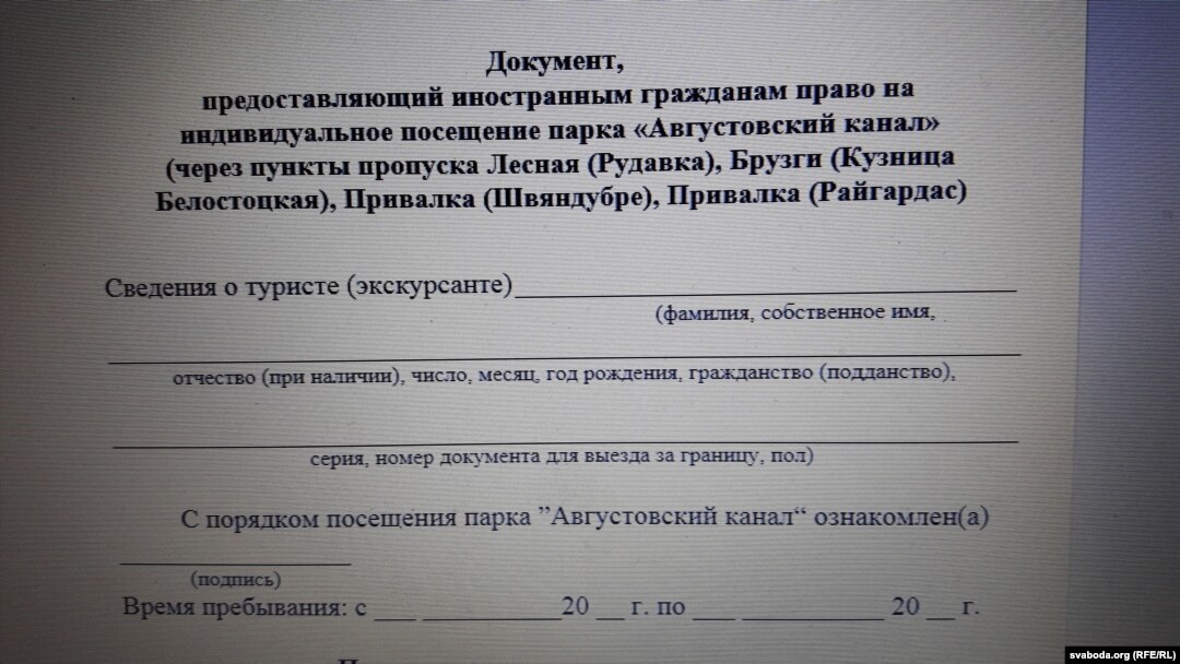 Так выглядае анкета для бязьвізавага ўезду