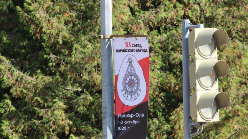 XI съезд марийского народа пройдет с соблюдением антикоронавирусных требований
