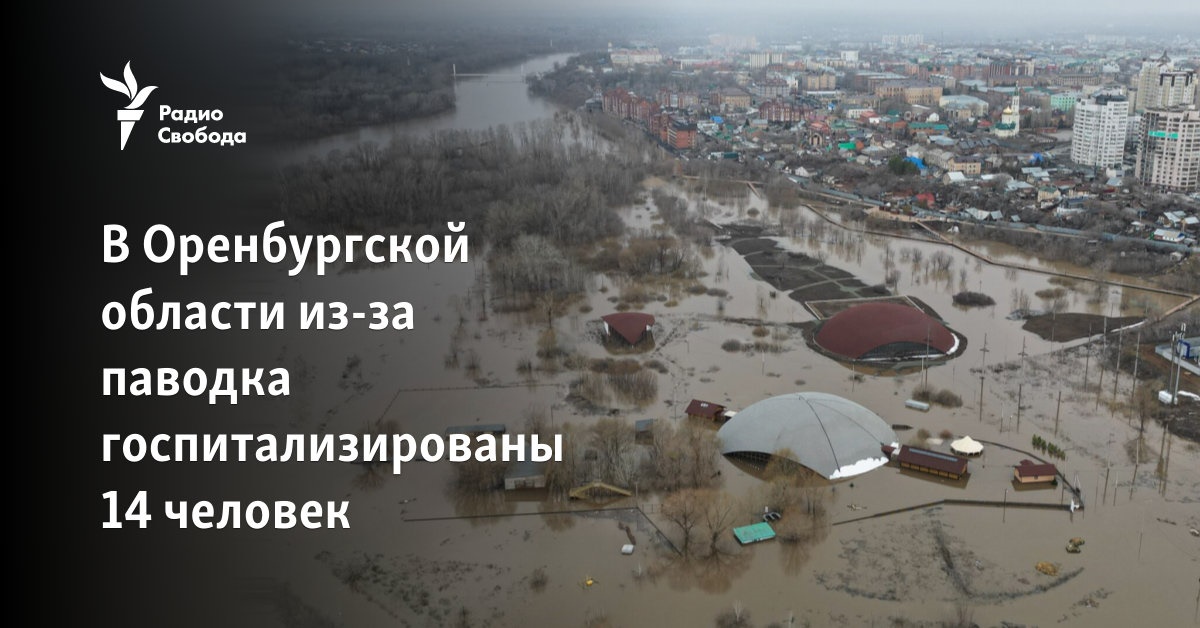 In the Orenburg region, 14 people were hospitalized due to the flood