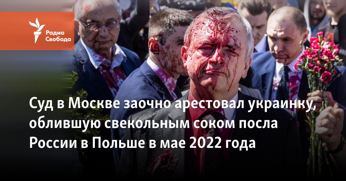 A court in Moscow arrested a Ukrainian woman in absentia who poured beet juice on the Russian ambassador to Poland in May 2022