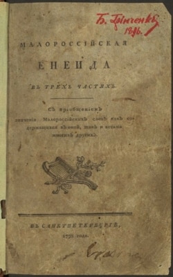 Перше видання поеми «Енеїда» Івана Котляревського, 1798 рік