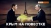 Обсудят ли Крым Путин и Зеленский? | Крым.Реалии ТВ (видео)