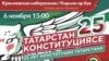Постер, посвященный 25-летию Конституции Татарстана