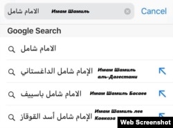 Имам Шамиль в Google-поиск на арабском