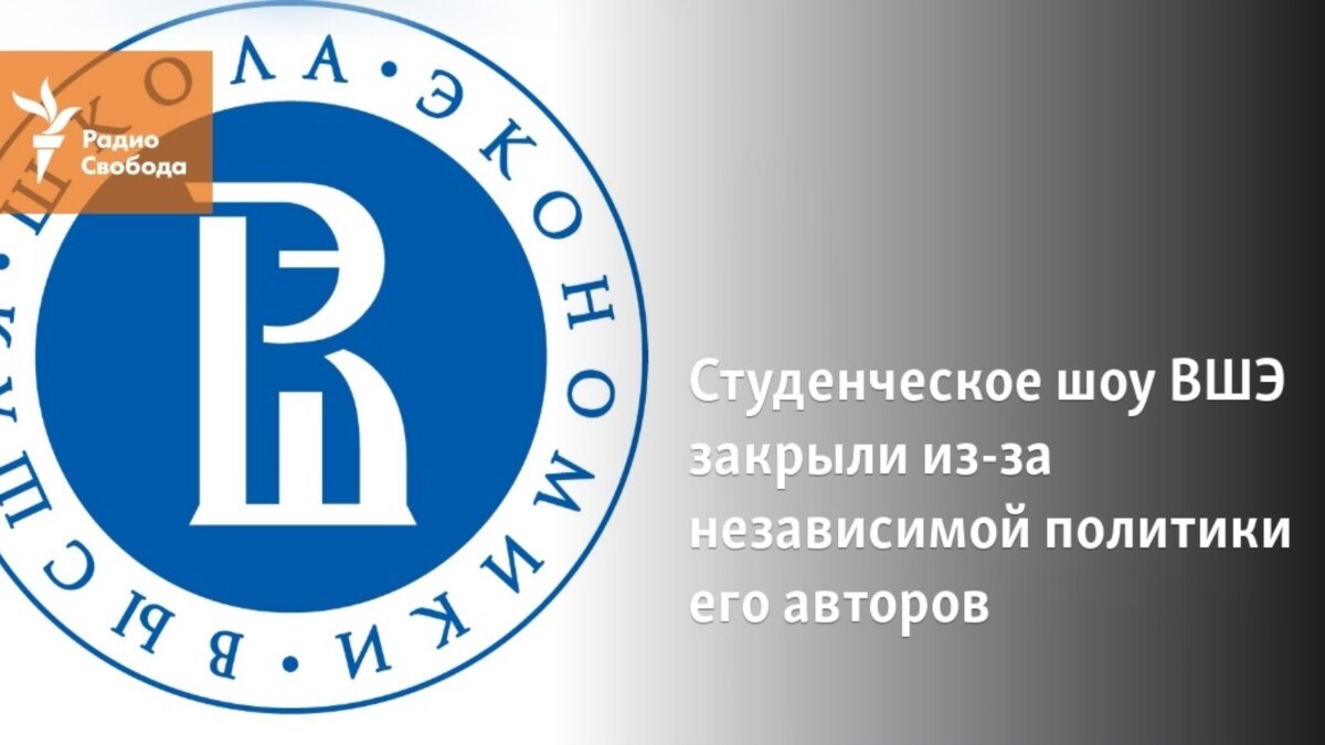 Студенческое шоу ВШЭ закрыли из-за независимой политики его авторов