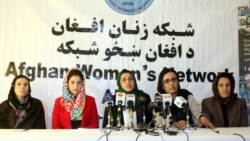 شبکه زنان افغان در یک نشست خبری