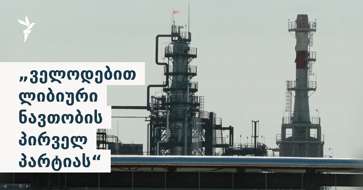 Black Sea Petroleum: რუსული ნავთობი ყულევის ქარხანაში სრულად ჩავანაცვლეთ