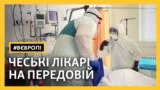 Чеські лікарі на передовій боротьби з COVID-19 – відео