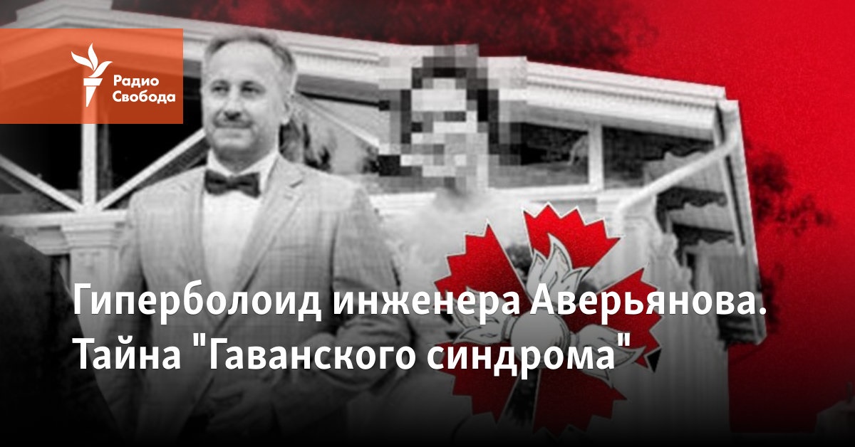 Гиперболоид инженера Аверьянова. Тайна "Гаванского синдрома"