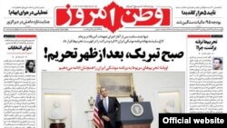 Первая страница иранской газеты "Ватан Эмруз". Тегеран, 18 января 2016 года.