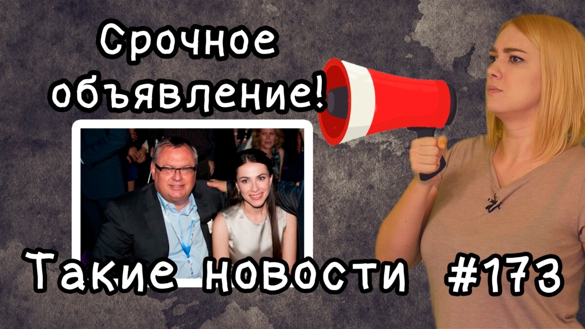 Срочное объявление! Такие новости №173
