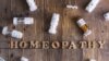 В России гомеопатию официально признают лженаукой