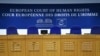 Европейский суд по правам человека (ЕСПЧ), Страсбург, Франция
