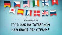 Тест по названиям стран на татарском