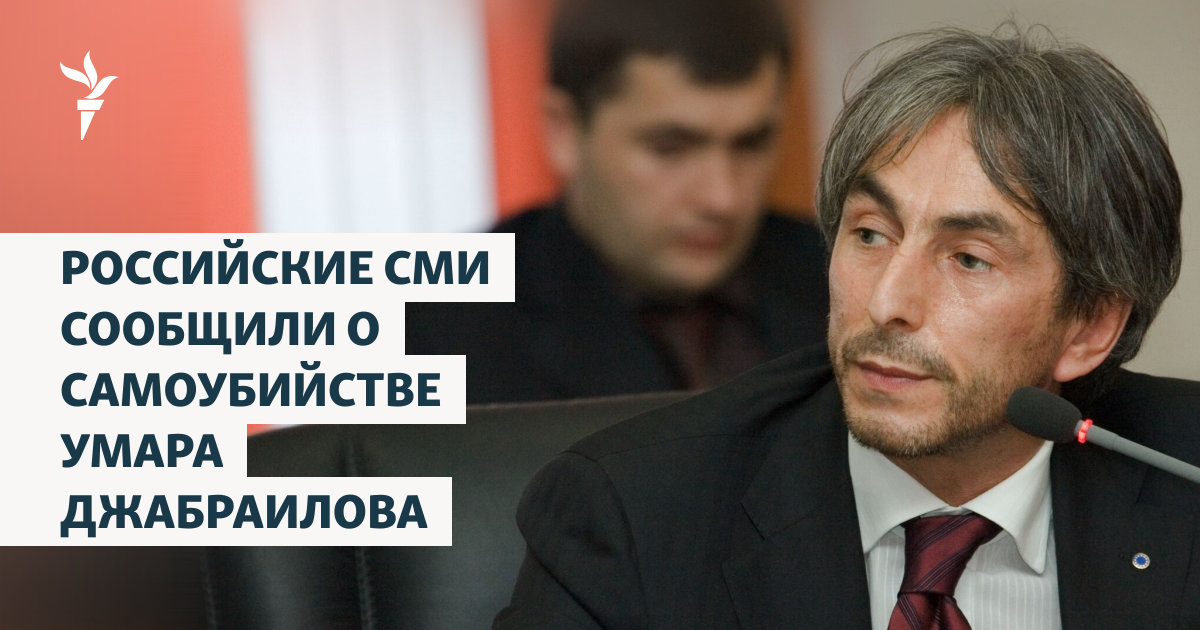 Российские СМИ сообщили о самоубийстве Умара Джабраилова