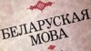 Беларуская мова 2012: страты і набыткі