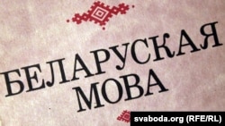 Blearus - Belarusian language, generic photo, undated