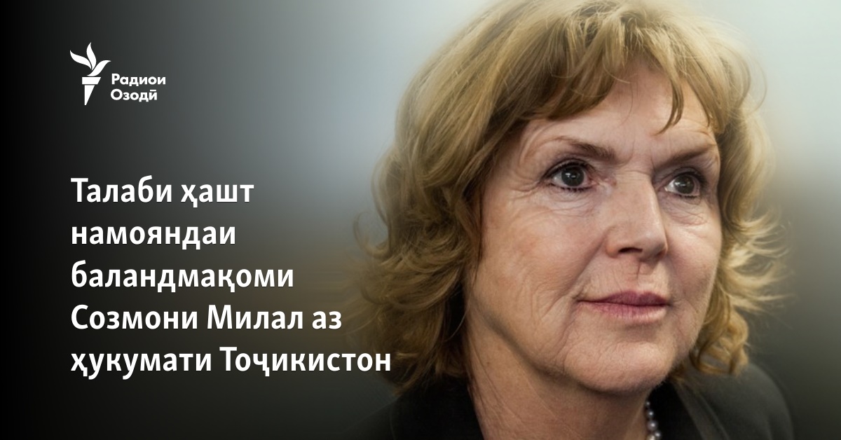 Талаби ҳашт намояндаи баландмақоми Созмони Милал аз ҳукумати Тоҷикистон