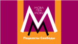 Belarus - logo of Vincuk Viacorka podcast, 2018