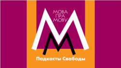 Пра ўклад беларусаў у кірыліцу і сапраўднага аўтара «Пятроўскай» рэформы расейскай азбукі