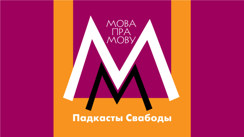 Расейская, маскоўская, руская? Як называць мову ўсходніх суседзяў