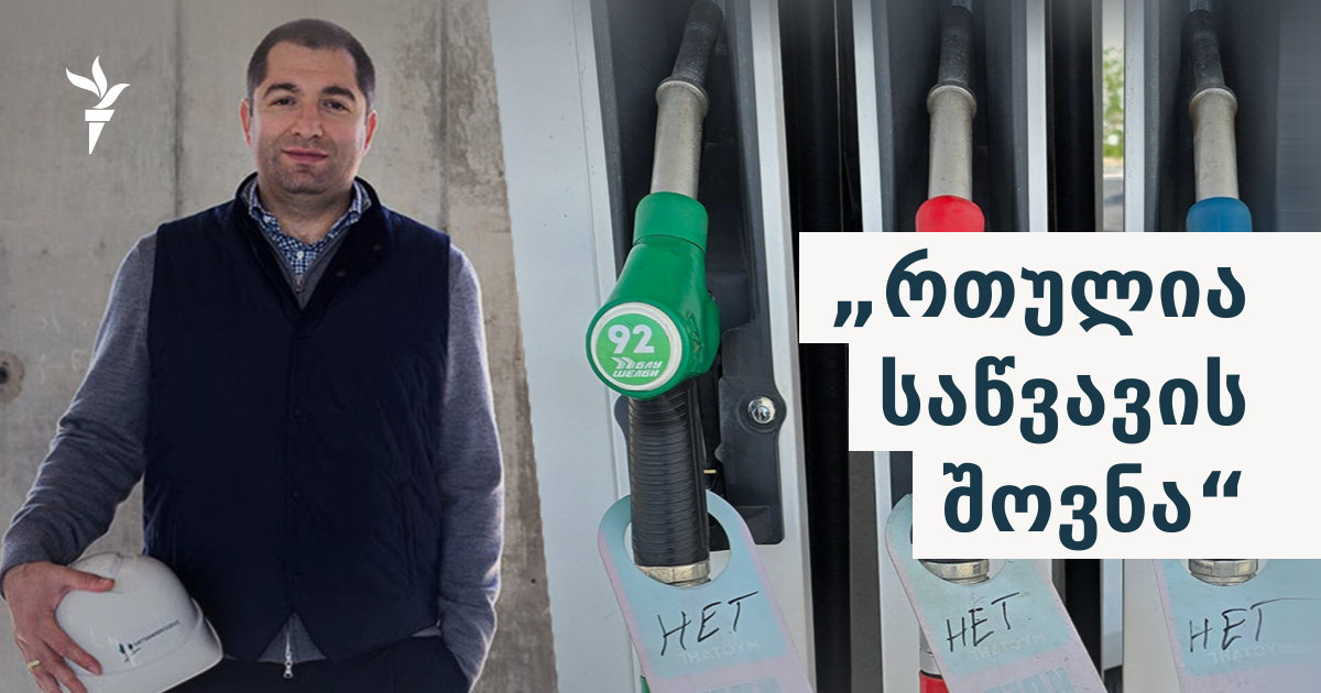 „რთულია საწვავის შოვნა“ - „სოლიდუსი“ ოკუპირებული აფხაზეთისთვის ბენზინს ეძებს