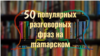 100 глаголов на татарском