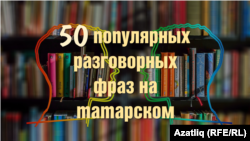 100 глаголов на татарском